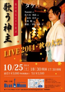 歌う神主タケ LIVE2014 秋の大祭