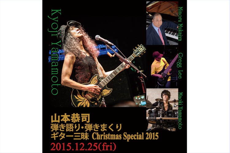 山本恭司　弾き語り・弾きまくりギター三昧 Christmas Special 2015