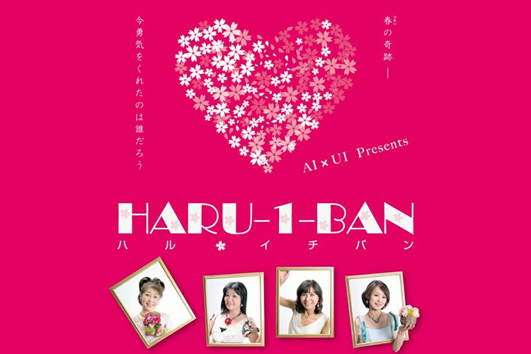 HARU-1-BAN AI×UI presents