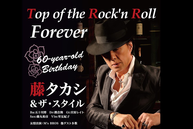 TOP OF THE ROCKN ROLL FOREVER～藤タカシ 還暦LIVE～