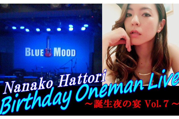 服部名々子 Birthday Oneman Live ～誕生夜の宴 Vol.7～