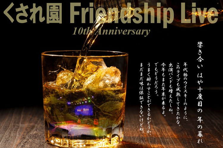 くされ園 Friendship Live 10th Anniversary