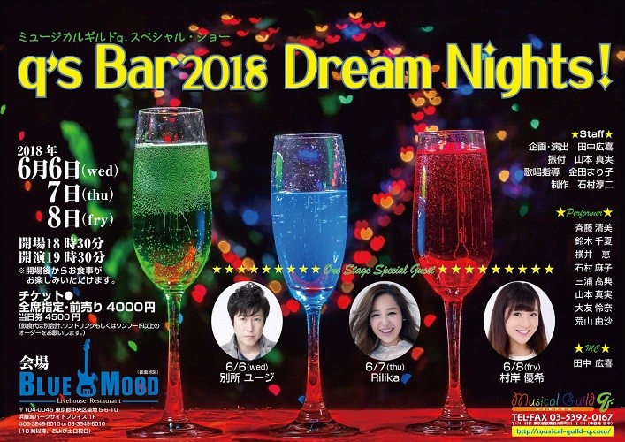 ミュージカルギルドｑ.　スペシャル・ショー ｑ‘ｓ　Bar　2018　Dream　Nights！