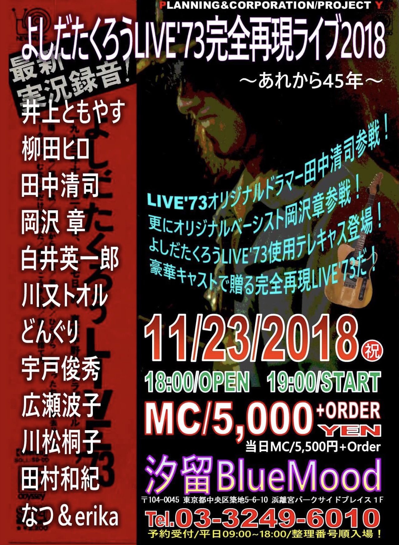 井上ともやすバンド　　よしだたくろうライブ'73完全再現ライブ2018 〜あれから45年〜