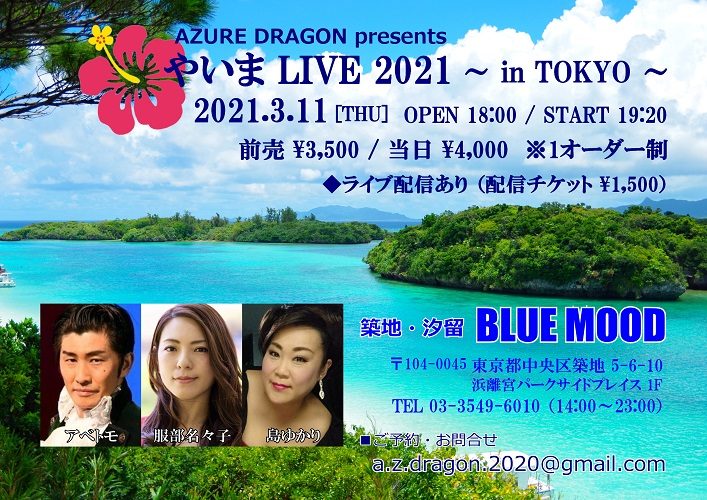 ＊公演延期　AZURE DRAGON presents「やいま LIVE 2021 ～in TOKYO～」