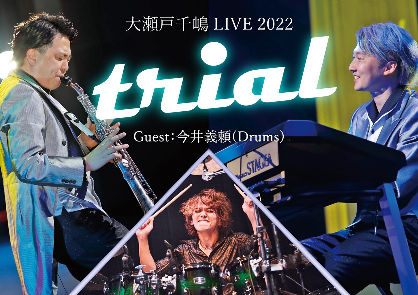 ＊公演中止　大瀬戸千嶋Live2022【trial】