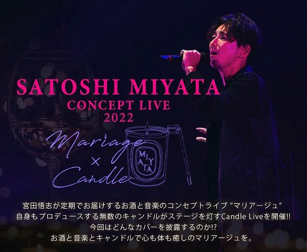 SATOSHI MIYATA CONCEPT LIVE  「mariage × Candle 2022」