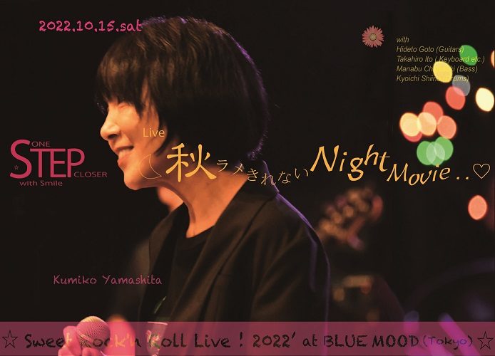 山下久美子One Step Closer with Smile♡☆「秋ラメきれないNight Movie・・♡」☆ 《Sweet Rock'n Roll Live! 2022'at Blue Mood 》