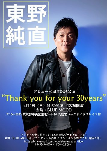 東野純直 デビュー30周年記念公演「Thank you for your 30years」