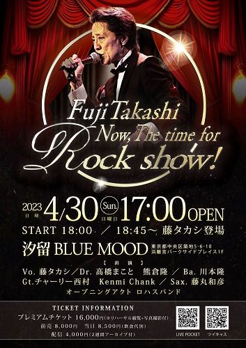 藤タカシ　NOW,The time for Rock show!