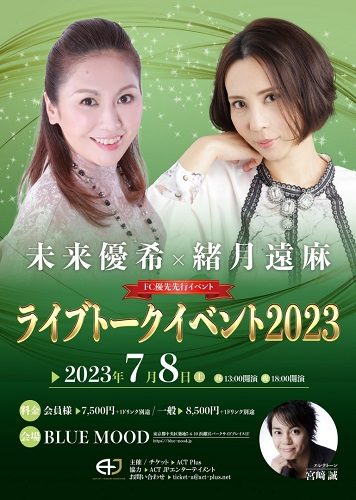 未来優希×緒月遠麻「ライブトークイベント2023」