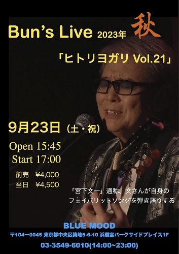 Bun's Live 2023年秋　「ヒトリヨガリ　Vol.21」