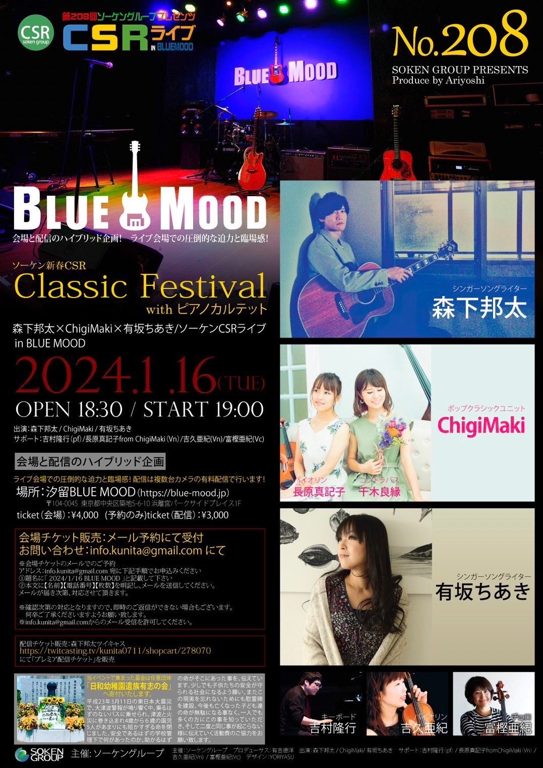 Classic Festival with ピアノカルテット 【森下邦太×ChigiMaki×有坂ちあき/ソーケンCSRライブ in BLUE MOOD】