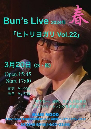 Bun’ s Live 2024　春「ヒトリヨガリ Vol.22」