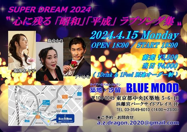 SUPER DREAM 2024　”心に残る「昭和」「平成」ラブソング集”