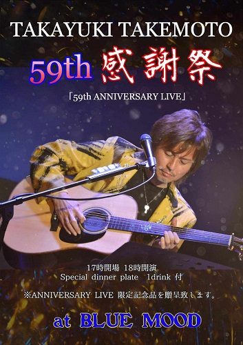 竹本孝之生誕記念59th 感謝祭「59th ANNIVERSARY LIVE」