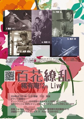 百花繚乱　稀有庵12th Live