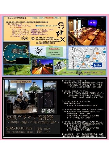 『東京プラチナ音楽祭』【1994年/一夜限りの「熊本音楽祭」が蘇る！】