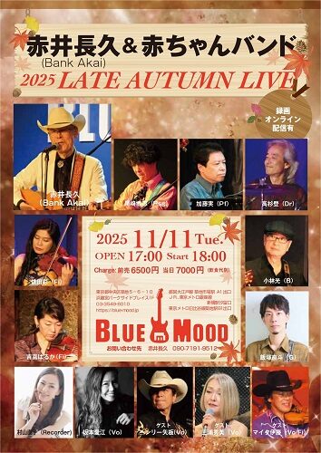 赤井長久＆赤ちゃんバンド2025  LATE AUTUMN　LIVE