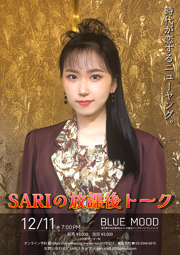 SARIの放課後トーク