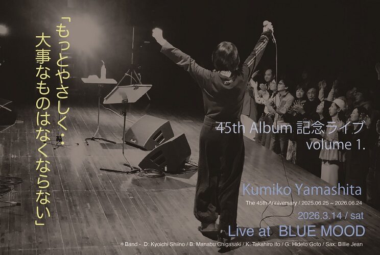 -The 45th Anniversary year - Kumiko yamashita「もっとやさしく・・大事なものはなくならない」BlueMoodライブ & 配信ライブ