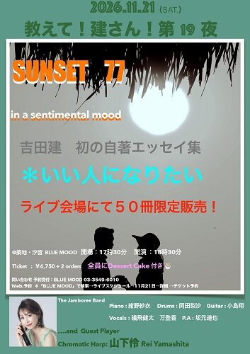 教えて！建さん！第19夜