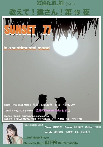 教えて！建さん！第19夜