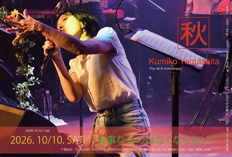 Kumiko yamashita "大事なものはなくならない" 秋 BlueMoodライブ & 配信ライブ